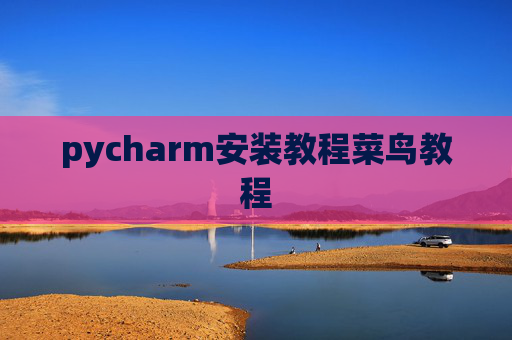 pycharm安装教程菜鸟教程